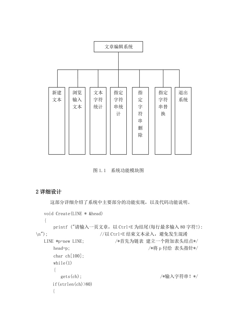 数据结构课程设计文章编辑(附录中有全部代码).doc_第3页