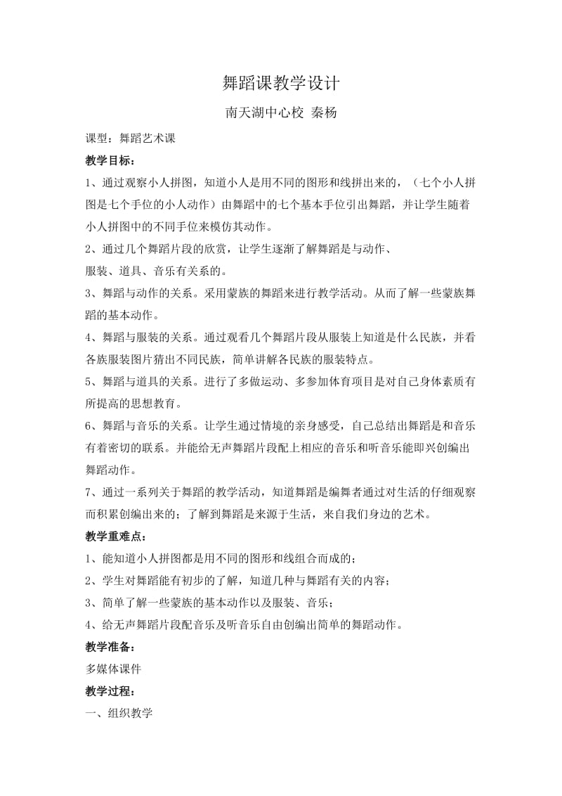 舞蹈课教学设计.doc_第1页