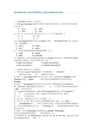 面向对象程序设计JAVA语言程序设计期末考试试题及部分答案.doc