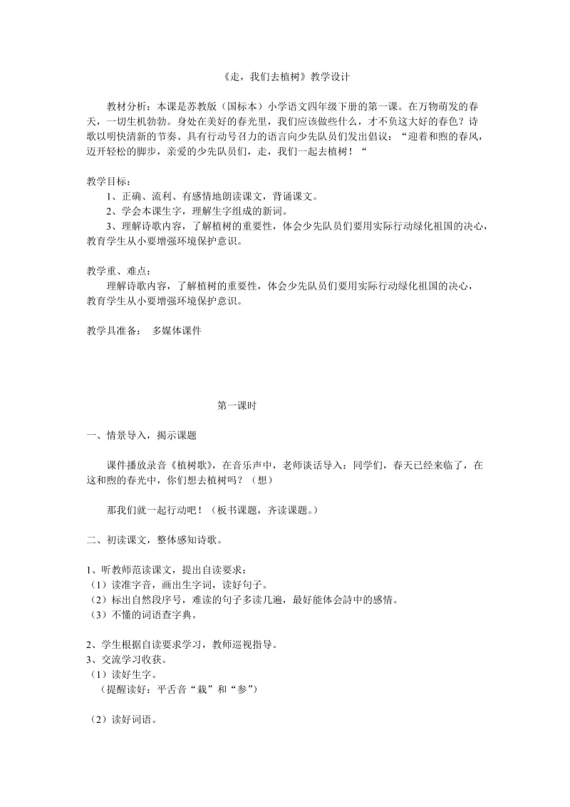 走我们去植树教学设计.doc_第1页