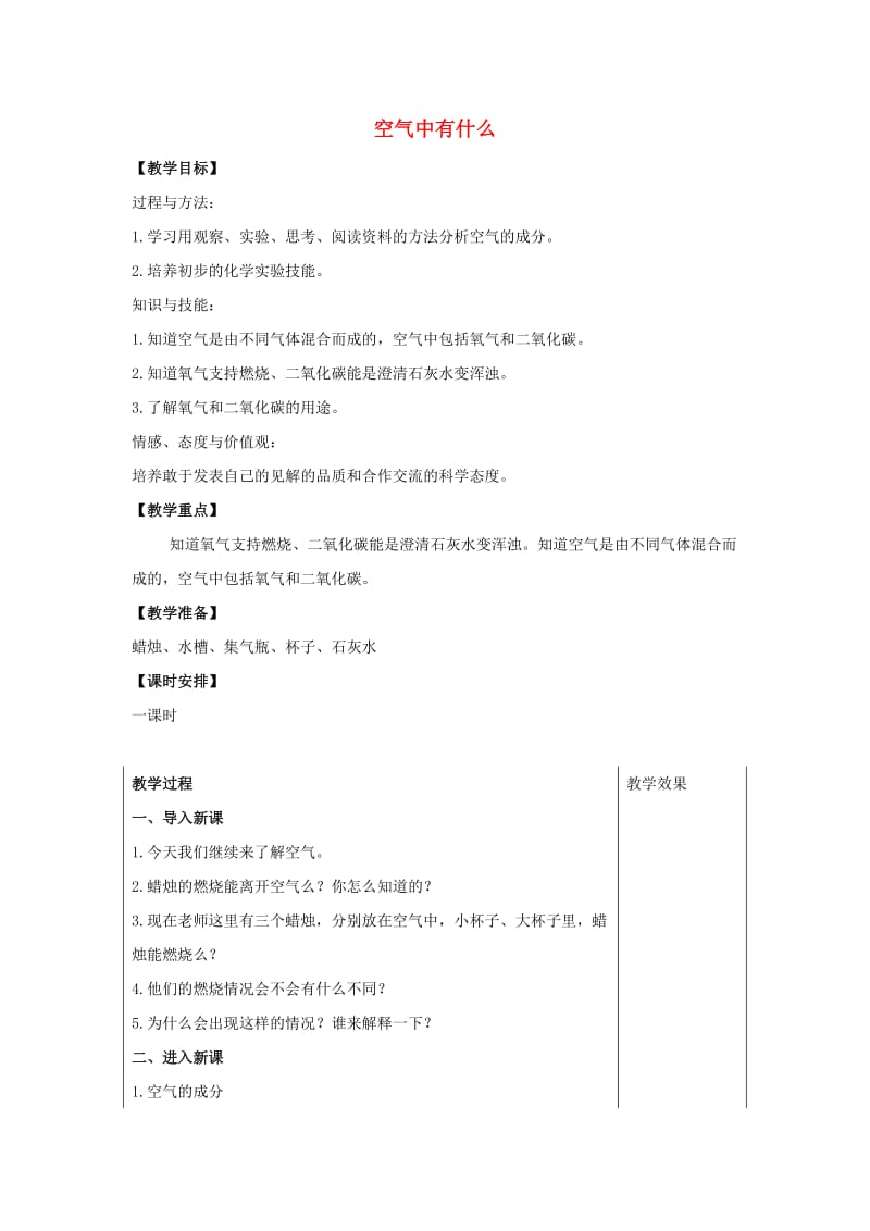 苏教版科学四上空气中有什么教案设计.doc_第1页