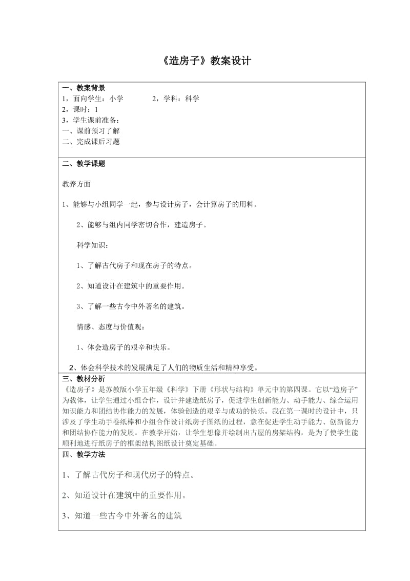 苏教版科学五下造房子教学设计.doc_第1页