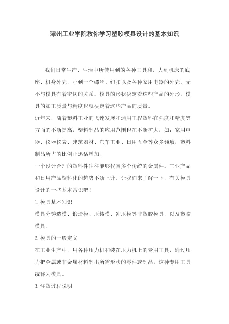 潭州工业学院你学习塑胶模具设计的基本知识.doc_第1页