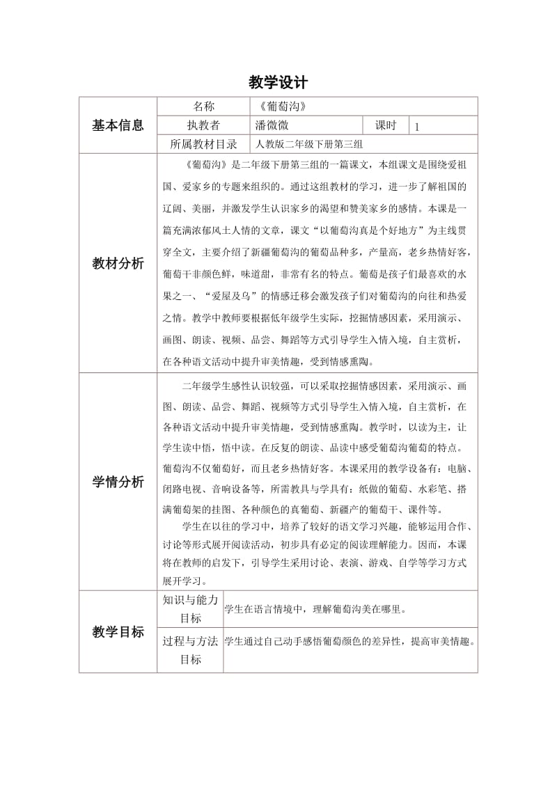 葡萄沟教学设计与反思.doc_第1页