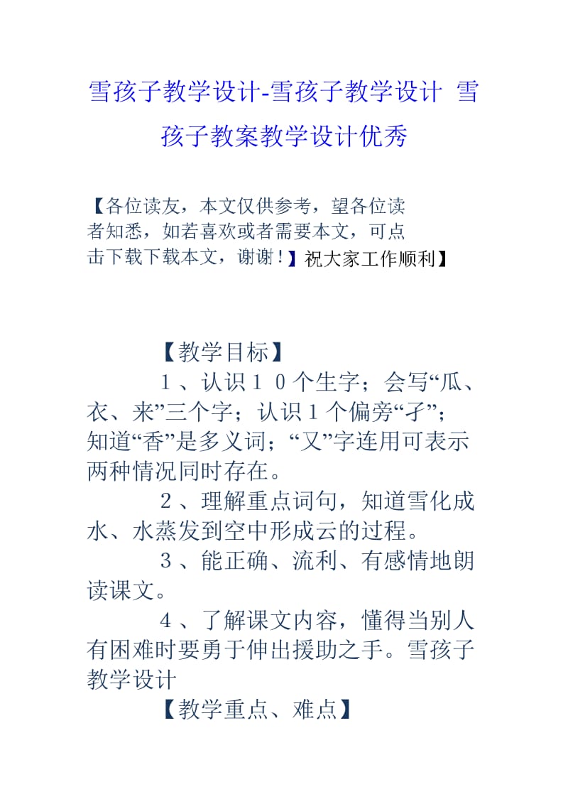 雪孩子教学设计雪孩子教学设计雪孩子教案教学设计优秀.doc_第1页