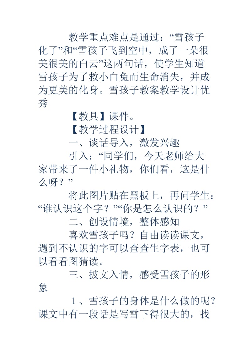 雪孩子教学设计雪孩子教学设计雪孩子教案教学设计优秀.doc_第2页