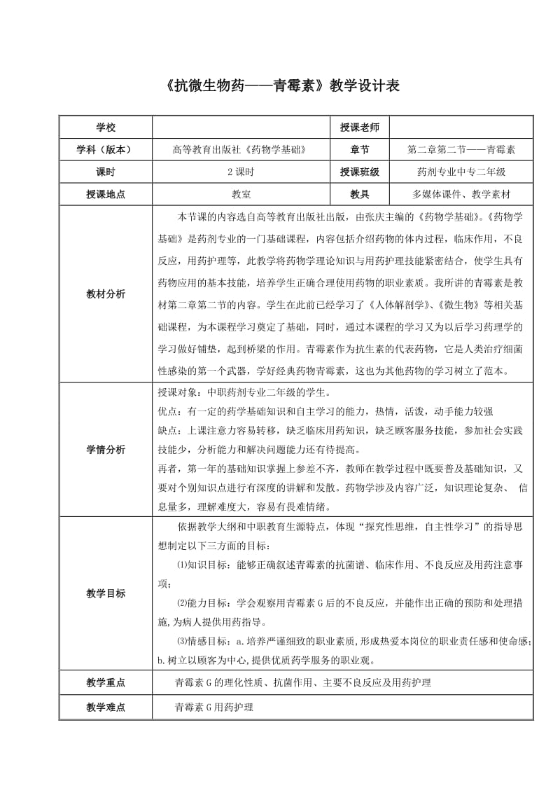 青霉素教学设计.doc_第1页