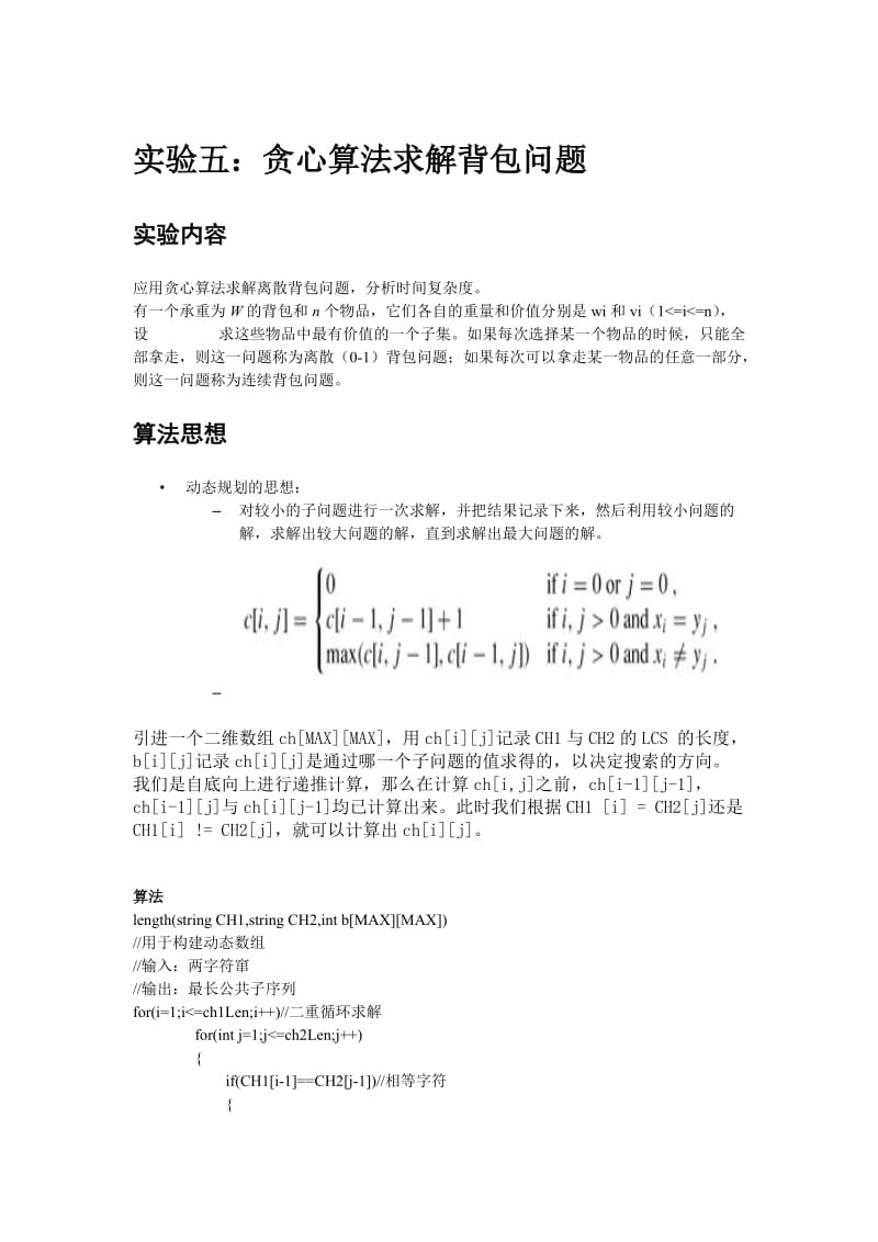 算法设计和分析实验四贪心算法求解背包问题.doc_第1页