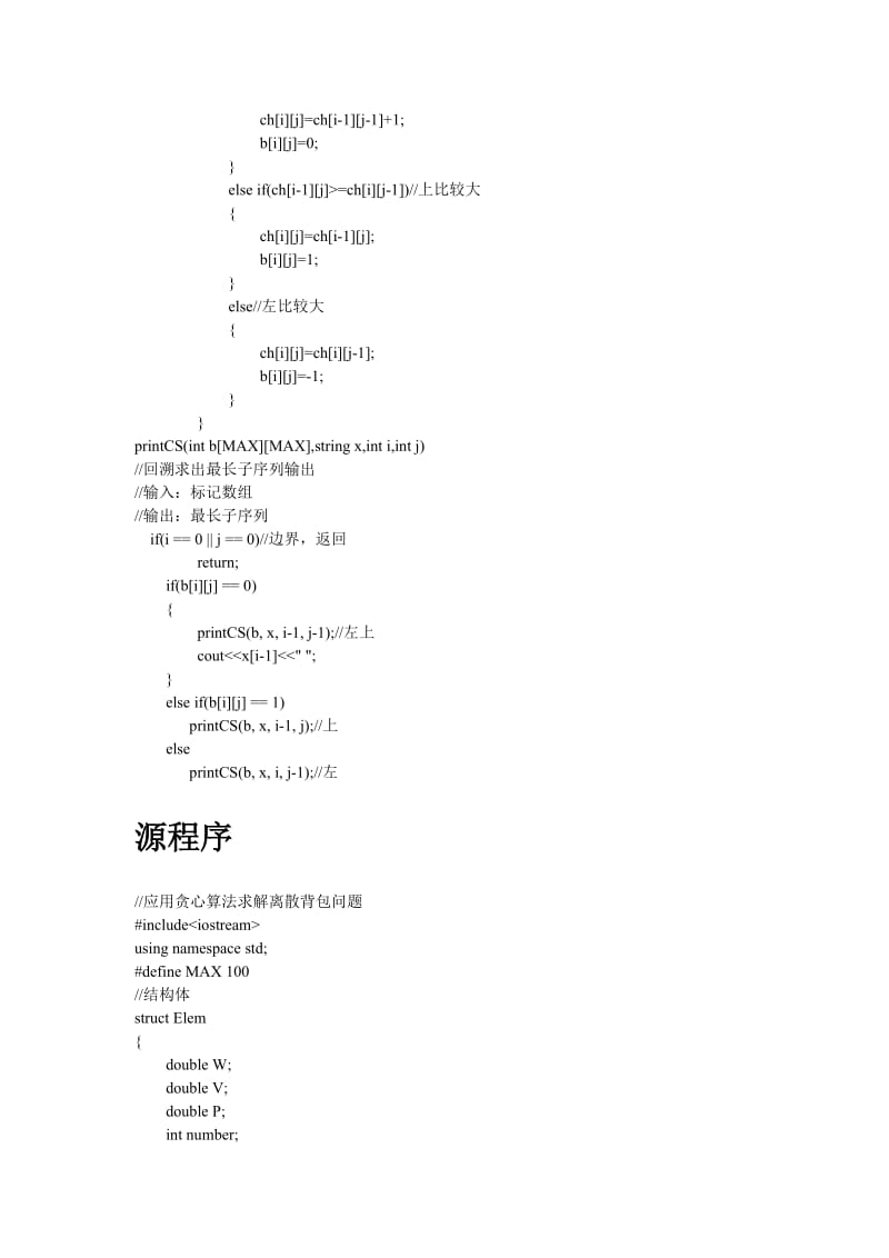 算法设计和分析实验四贪心算法求解背包问题.doc_第2页