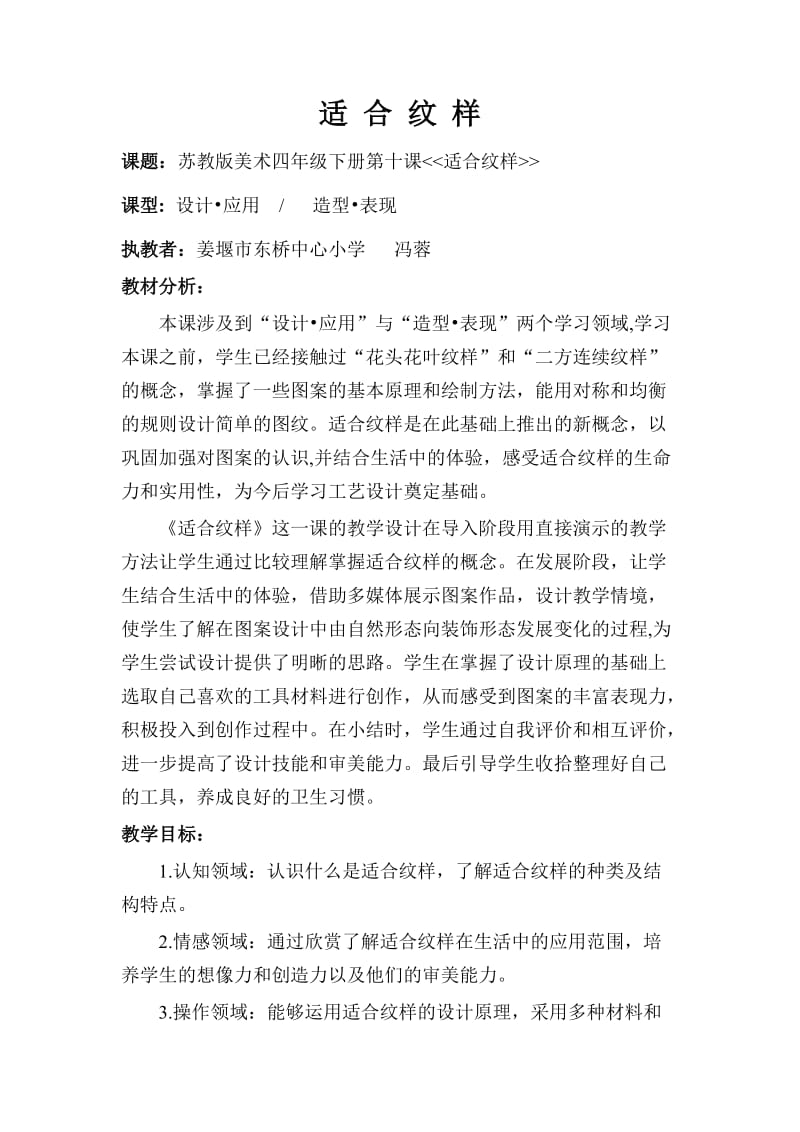 苏少版美术四下适合纹样教学设计.doc_第1页