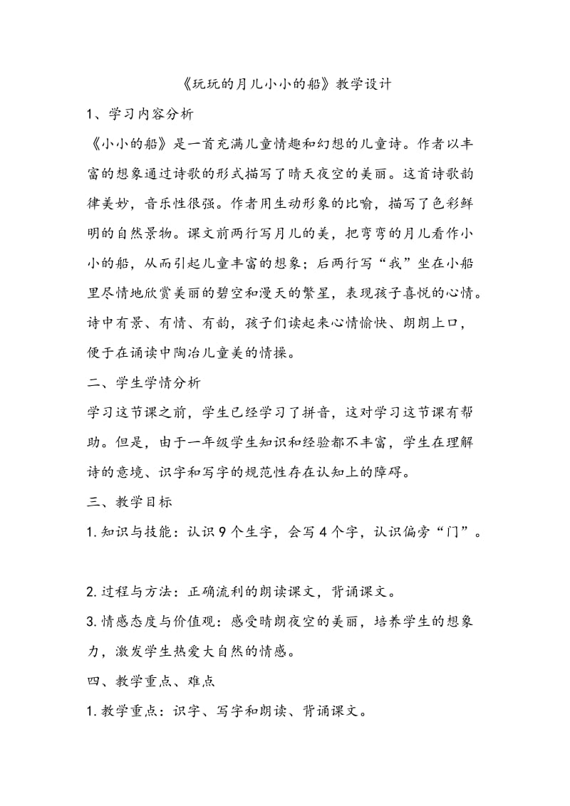 弯弯的月儿小小的船教学设计方案.doc_第1页