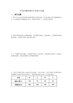 经济问题和最佳方案设计问题.doc