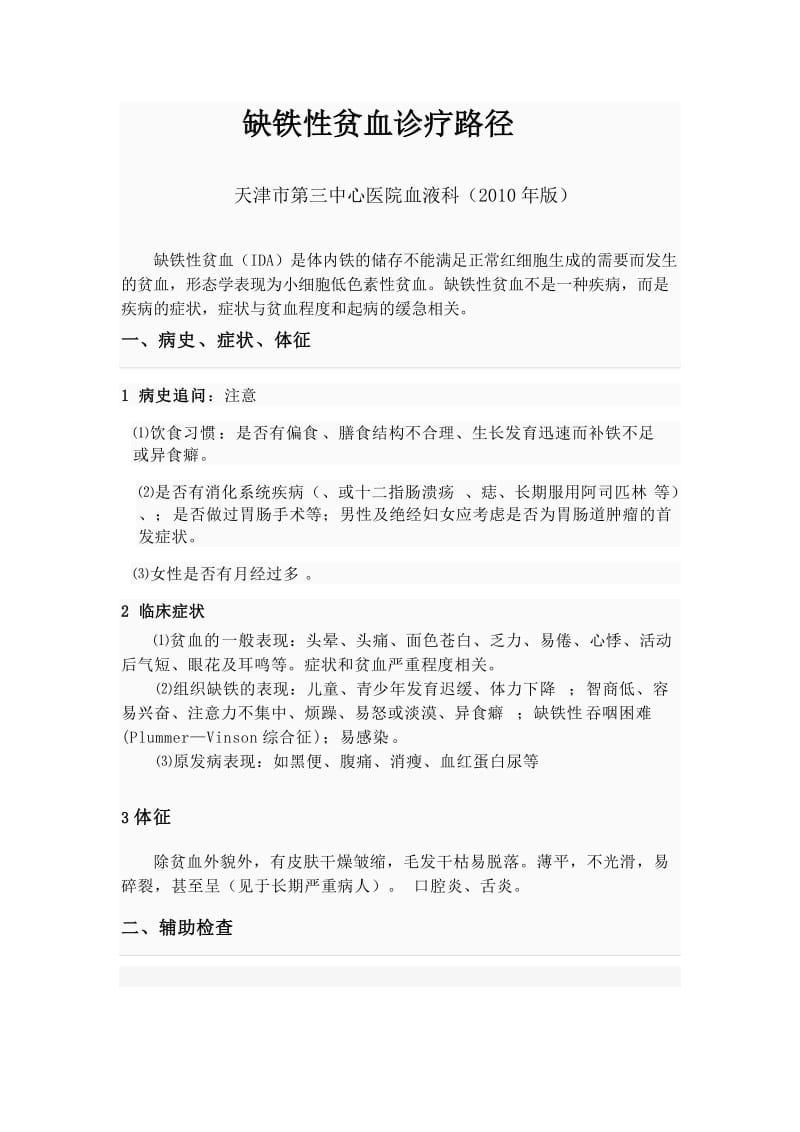 缺铁性贫血诊断防治路径20202006.doc_第1页