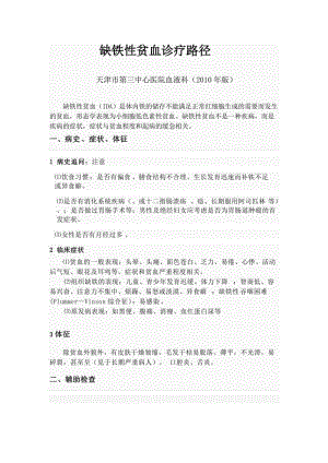 缺铁性贫血诊断防治路径20202006.doc