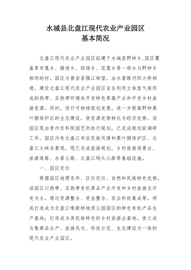 水城县北盘江现代农业产业园区.doc_第1页