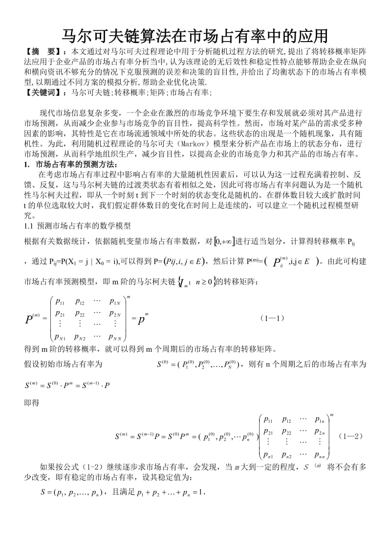 马尔可夫链算法在市场占有率中的应用.doc_第1页