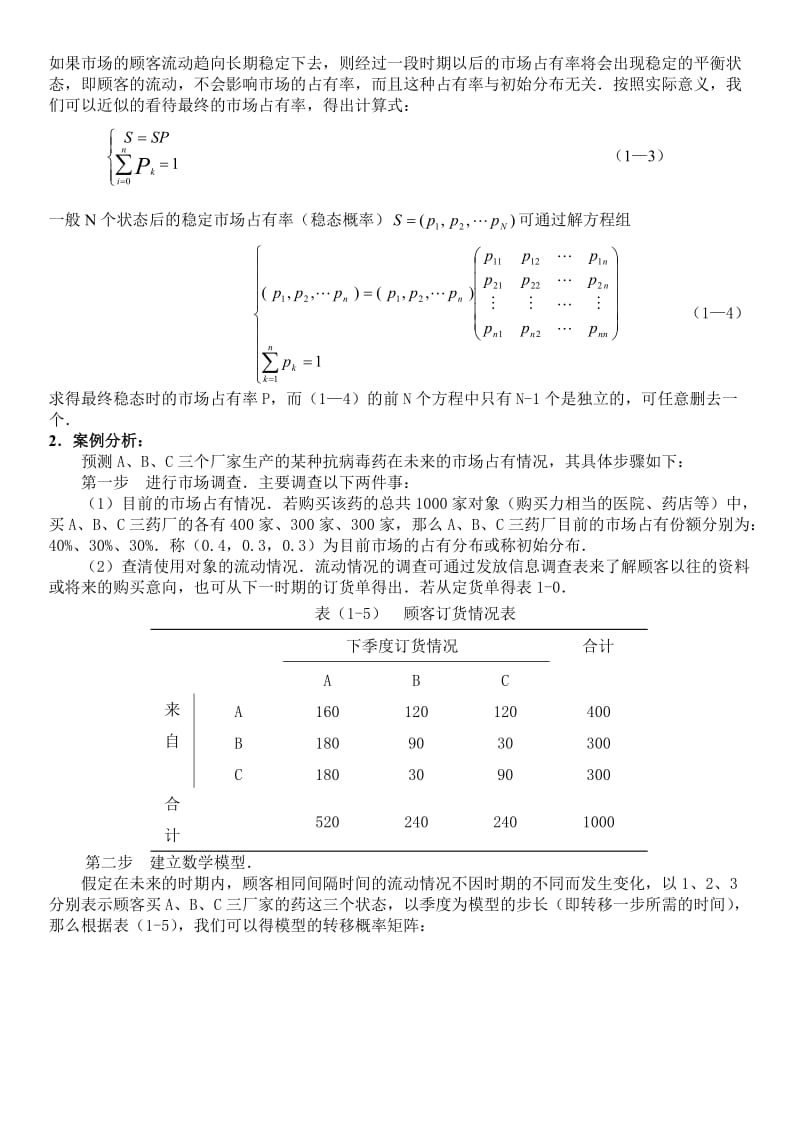 马尔可夫链算法在市场占有率中的应用.doc_第2页