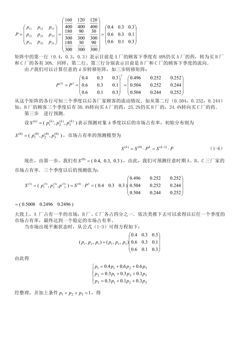 马尔可夫链算法在市场占有率中的应用.doc_第3页