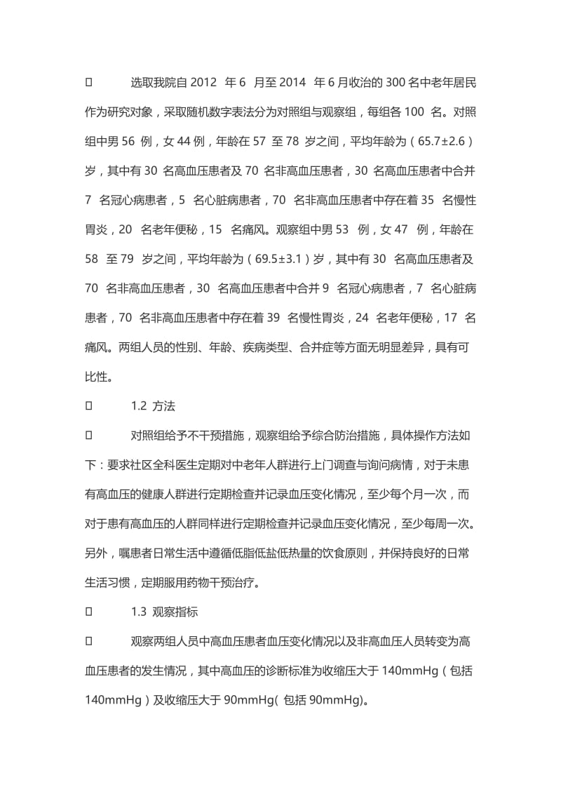 社区全科医生对高血压的综合防治措施研究.doc_第2页