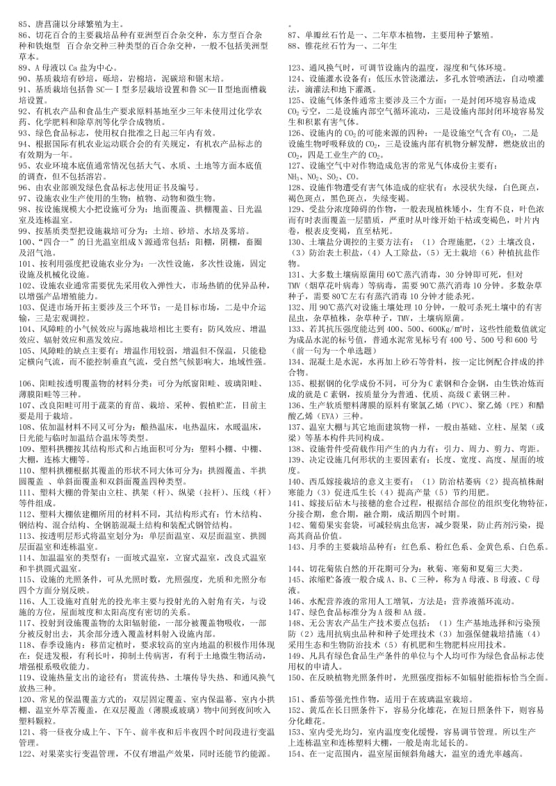 设施农业复习题农大.doc_第2页