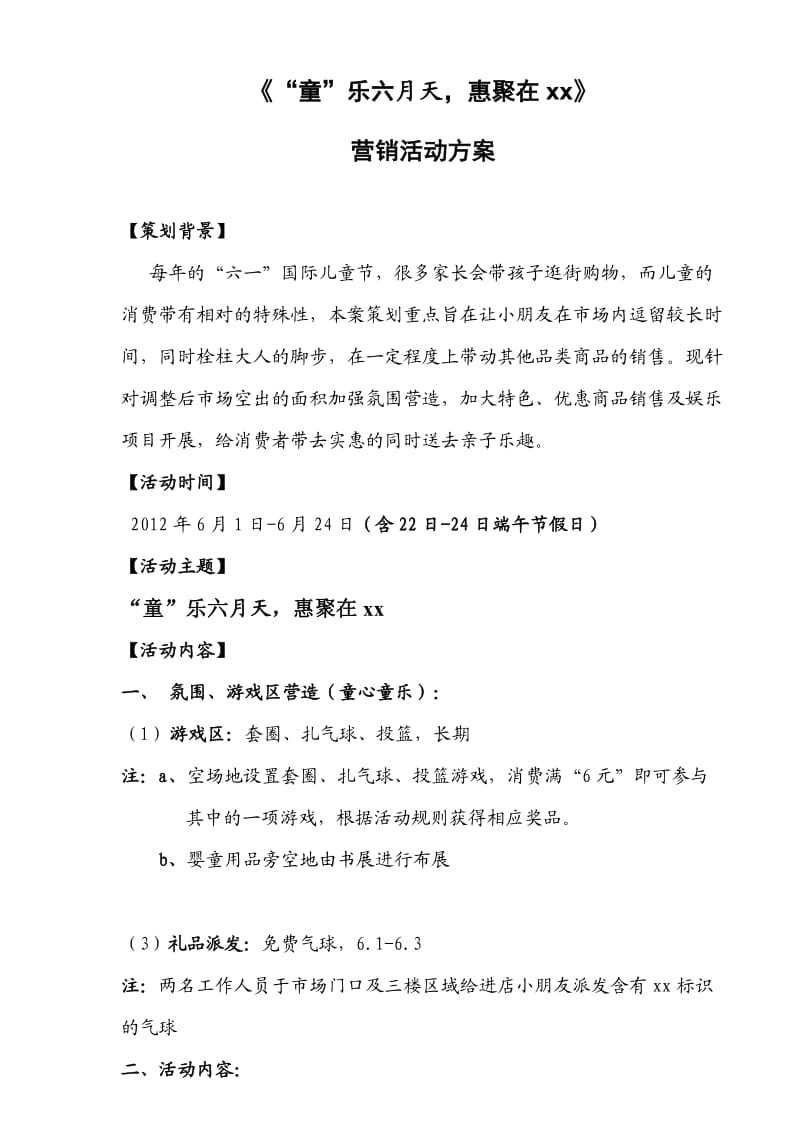 某市场六月营销活动方案“童”乐六月天惠聚在xx.doc_第1页