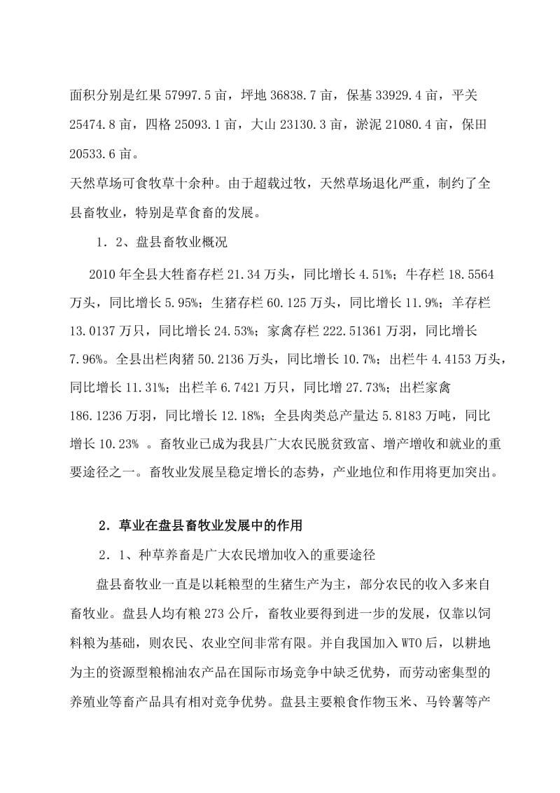 王俊浅析草业在盘县畜牧业发展中的作用王俊.doc_第2页