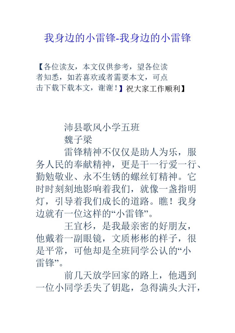 我身边的小雷锋我身边的小雷锋.doc_第1页