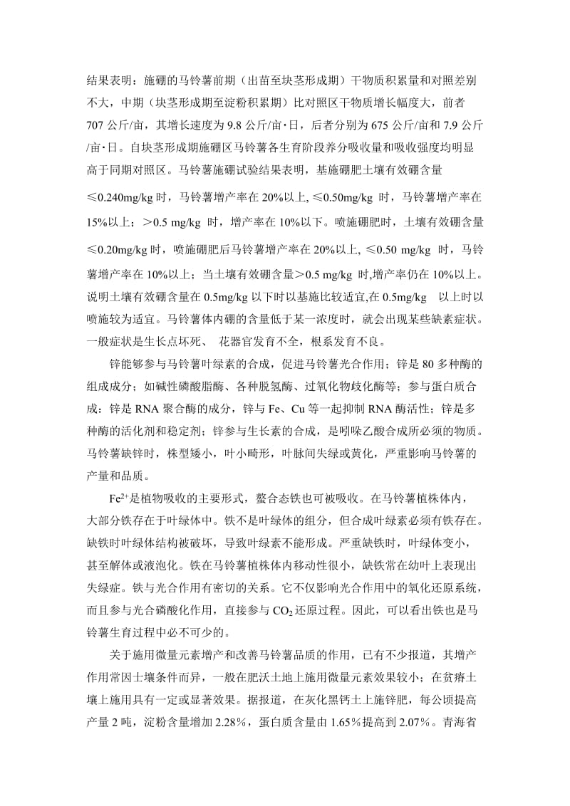 微量元素对马铃薯产量和品质的影响.doc_第2页