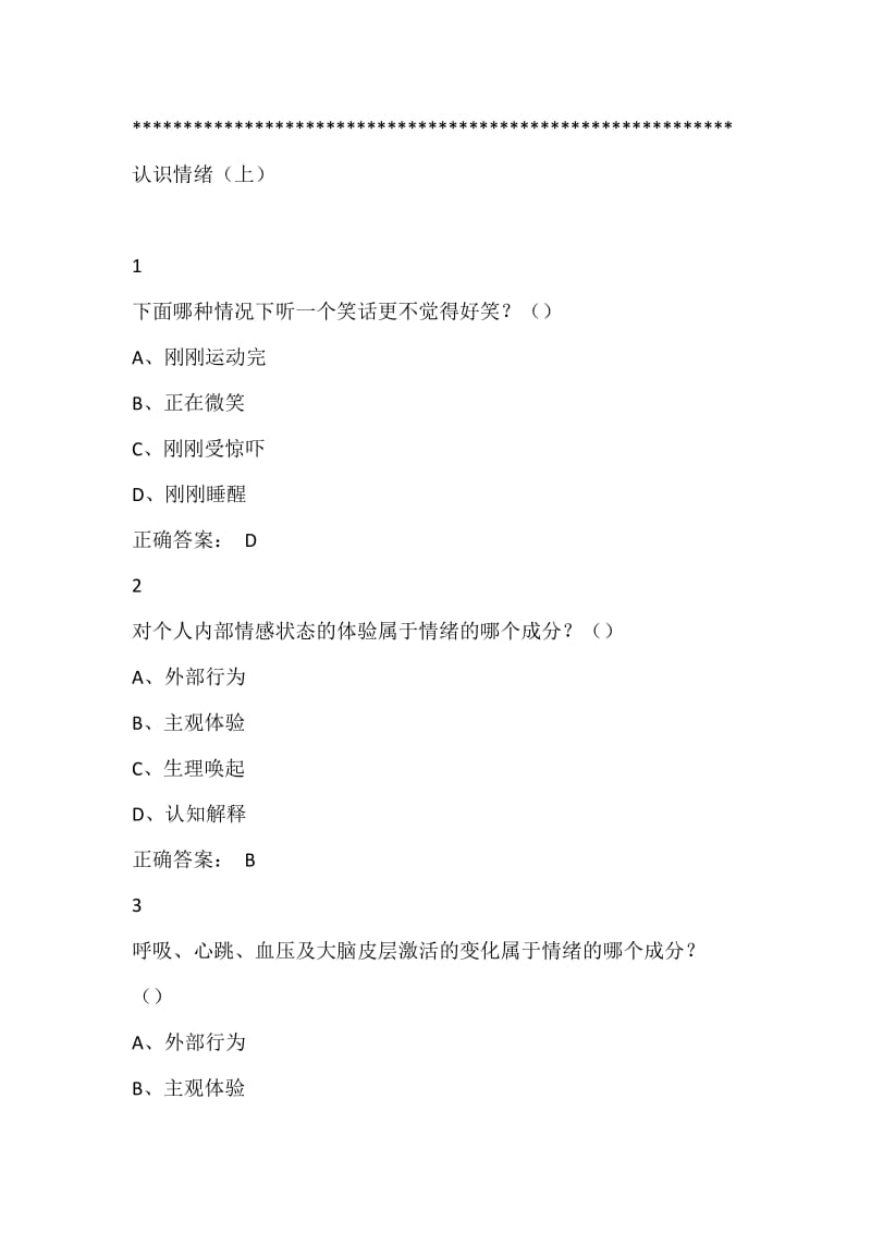 情绪管理尔雅答案修订无错版.doc_第1页