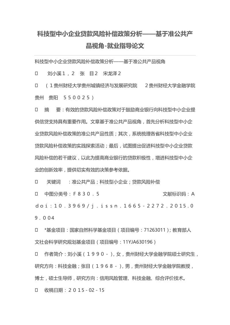 科技型中小企业贷款风险补偿政策分析——基于准公共产品视角.doc_第1页