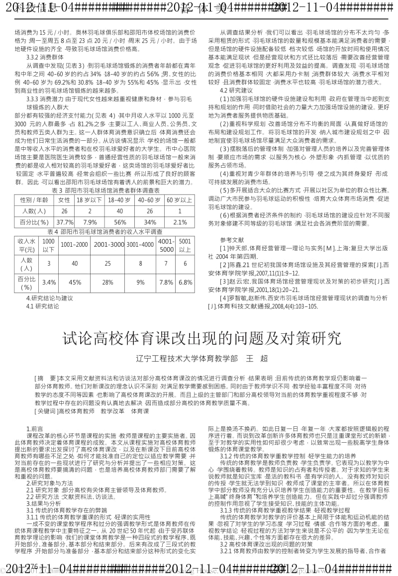 邵阳市经营性羽毛球场馆管理现状调查与分析.doc_第2页