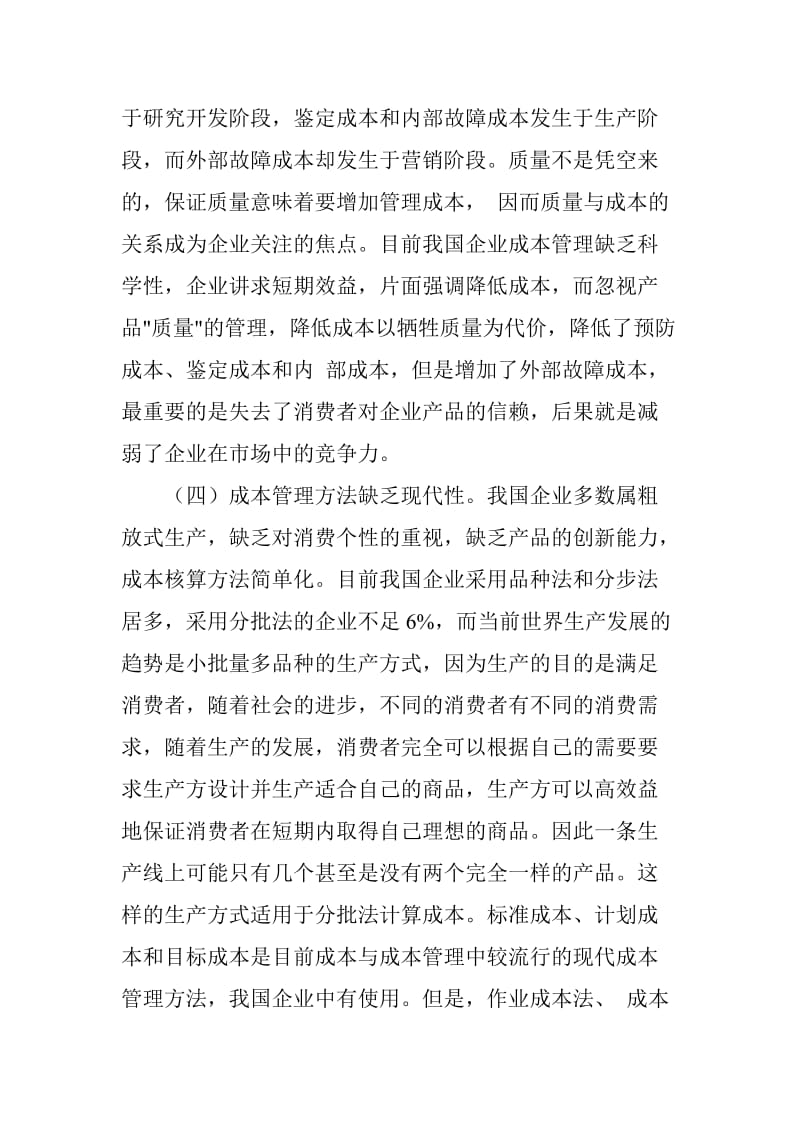 论企业成本管理原则与方法.doc_第3页