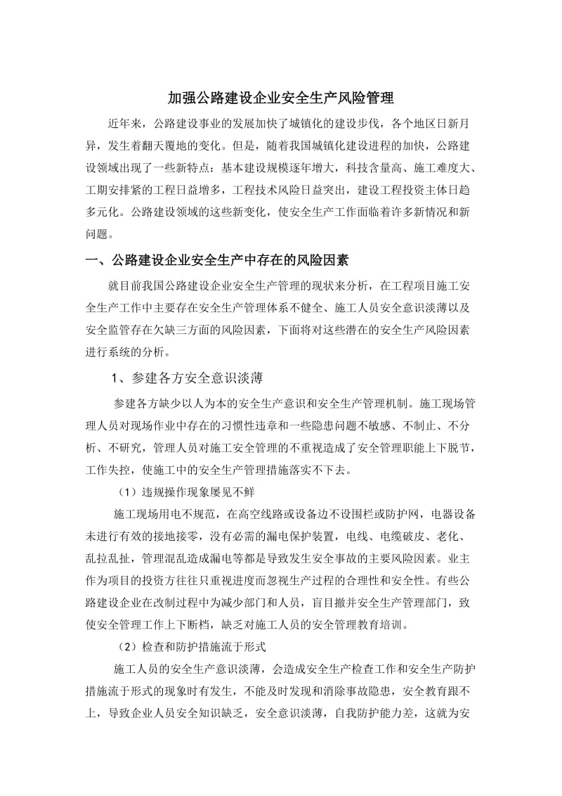 浅谈如何加强公路建设企业安全生产风险管理.doc_第1页