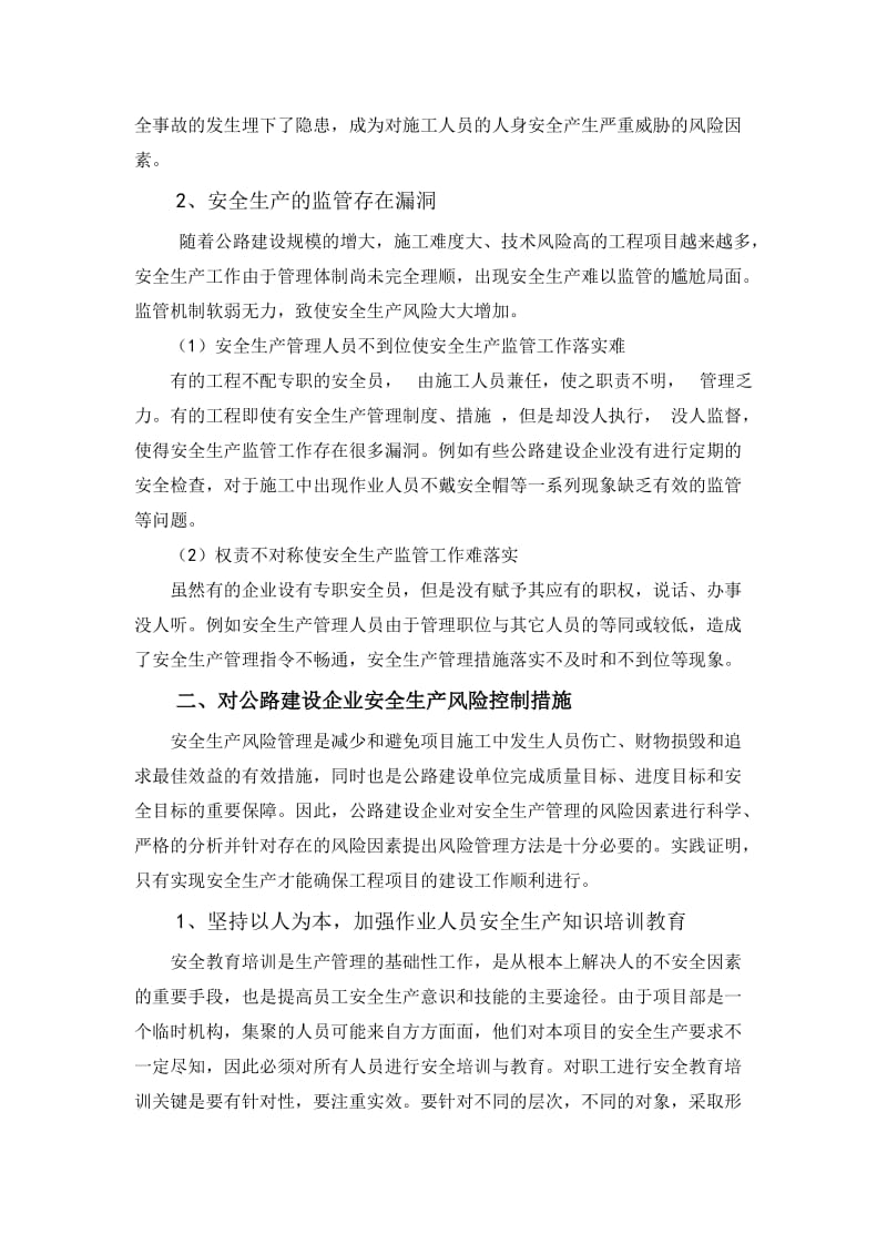 浅谈如何加强公路建设企业安全生产风险管理.doc_第2页