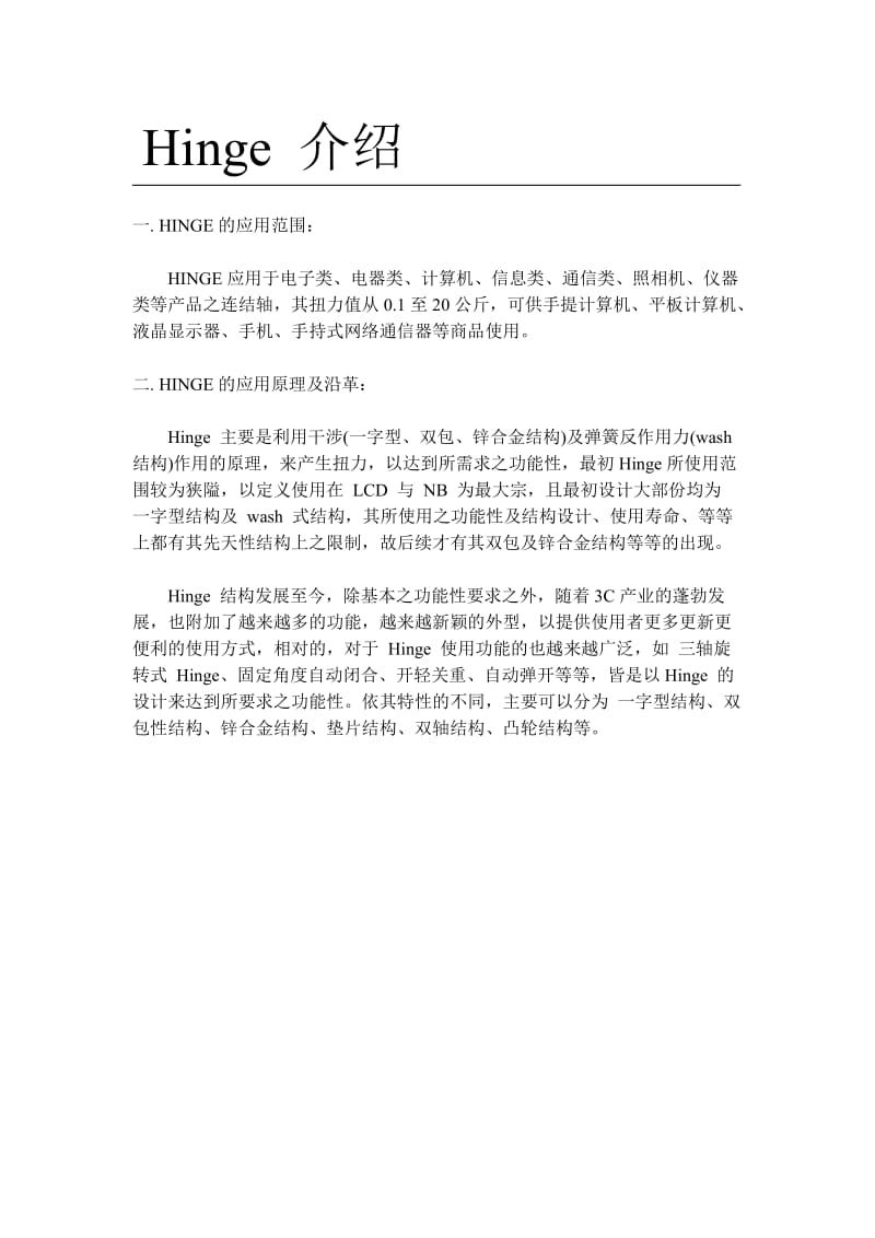 研特公司HINGE各结构讲解.doc_第2页