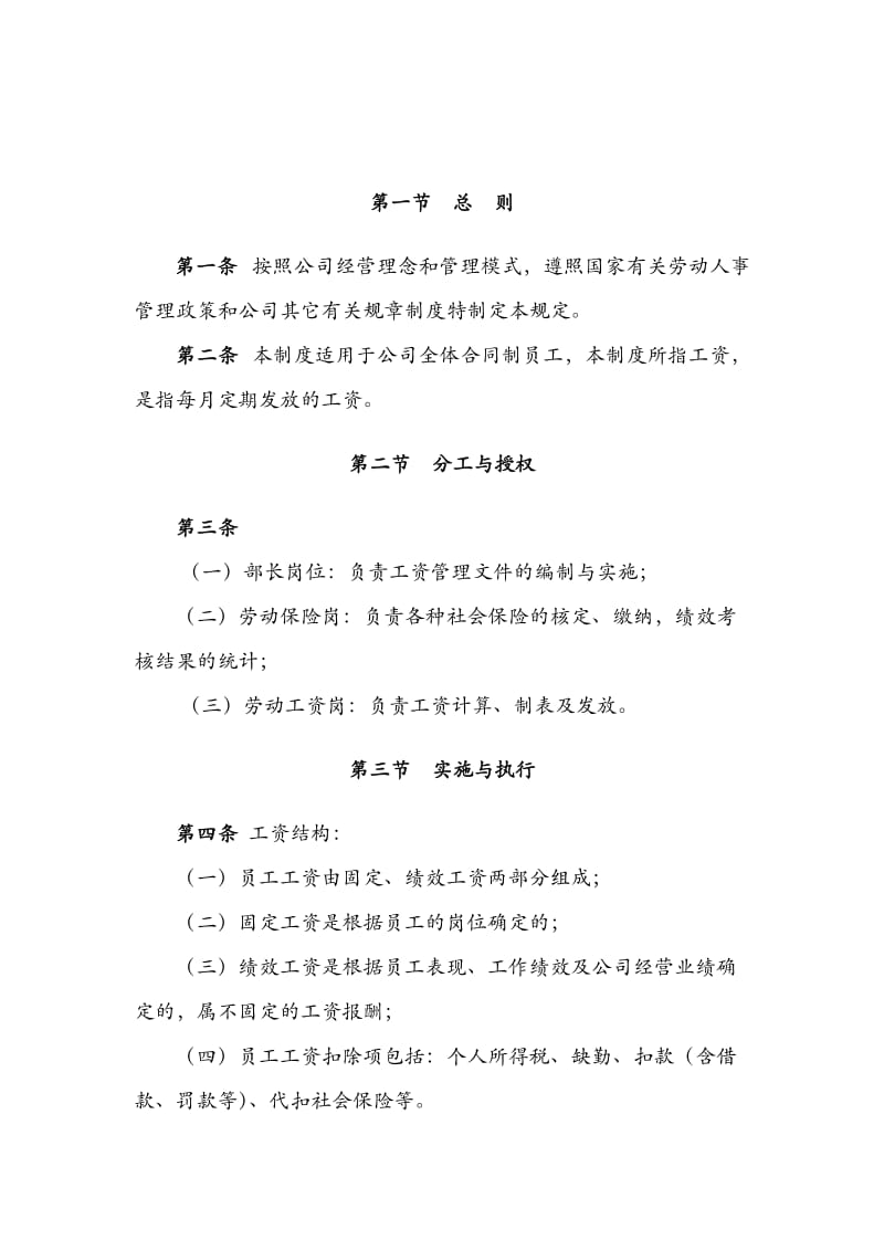 某某上市公司工资管理制度【精品企业内控管理资料】.doc_第2页