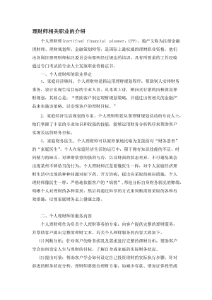 理财师相关职业介绍.doc