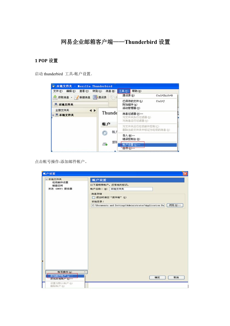 网易企业邮箱客户端——Thunderbird设置.doc_第1页