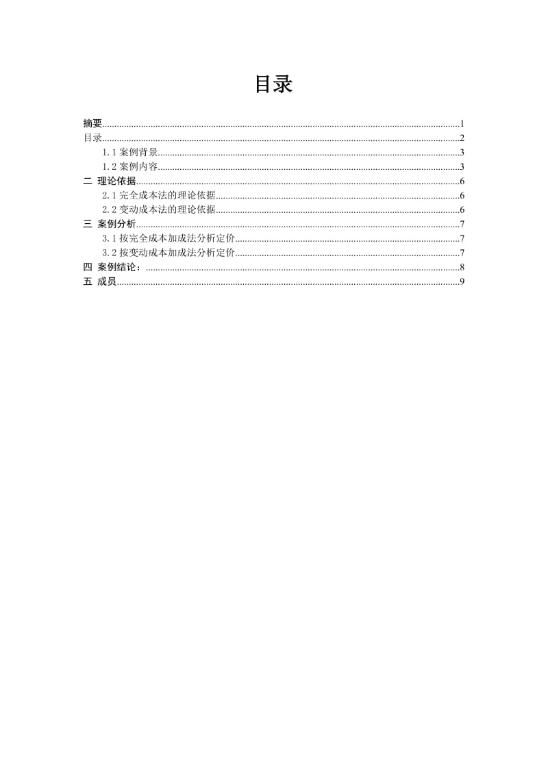 经营决策案例分析.doc_第2页