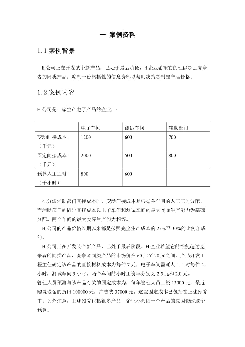 经营决策案例分析.doc_第3页