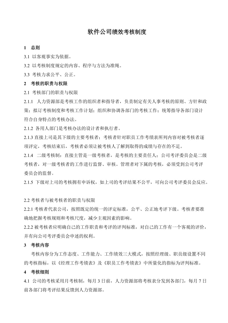 软件公司绩效考核制度.doc_第1页