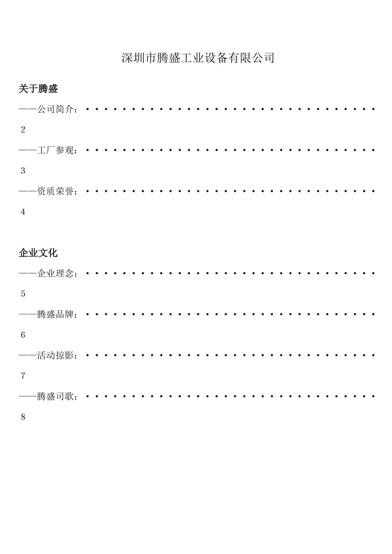 深圳市腾盛工业设备有限公司.doc_第1页