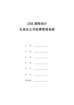 自来水公司收费系统.doc