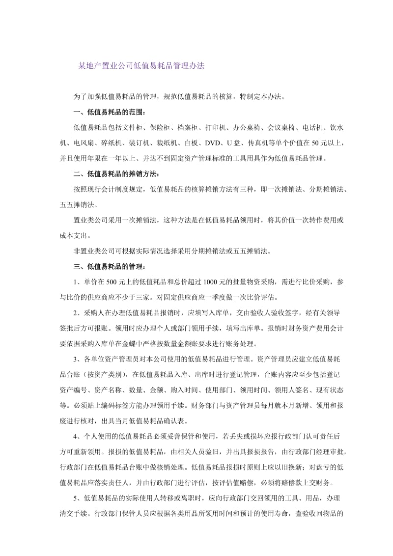 某地产置业公司低值易耗品管理办法.doc_第1页