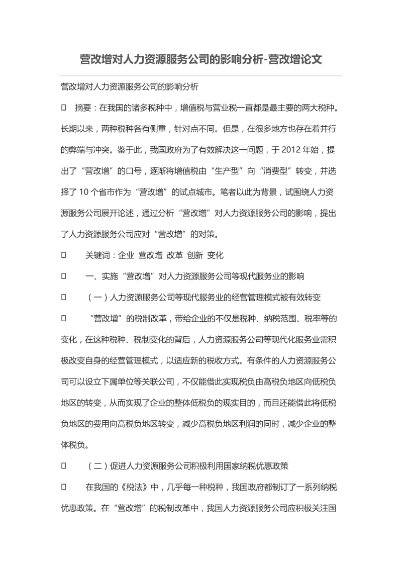 营改增对人力资源服务公司的影响分析.doc_第1页