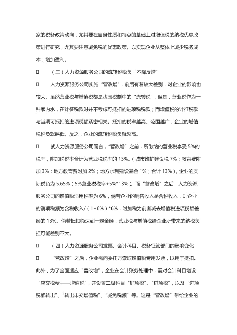 营改增对人力资源服务公司的影响分析.doc_第2页