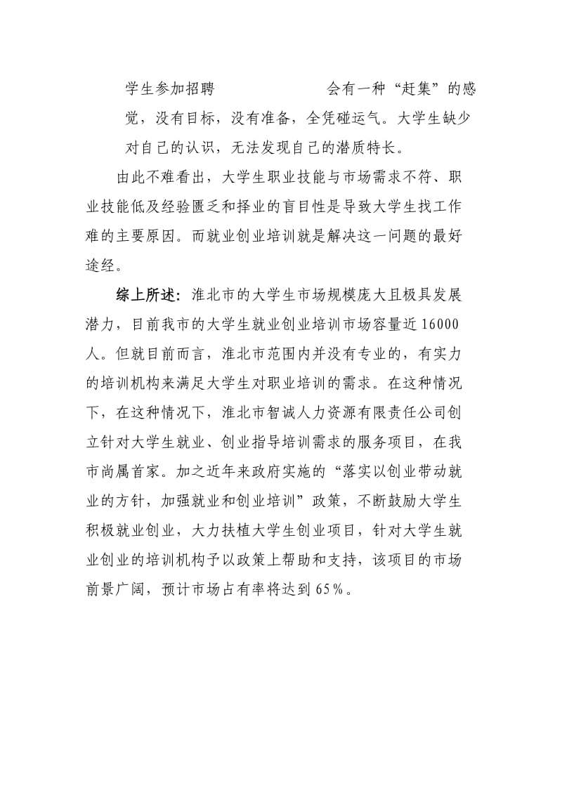 智诚人力资源有限责任公司关于大学生就业创业培训项目计划书提纲.doc_第3页