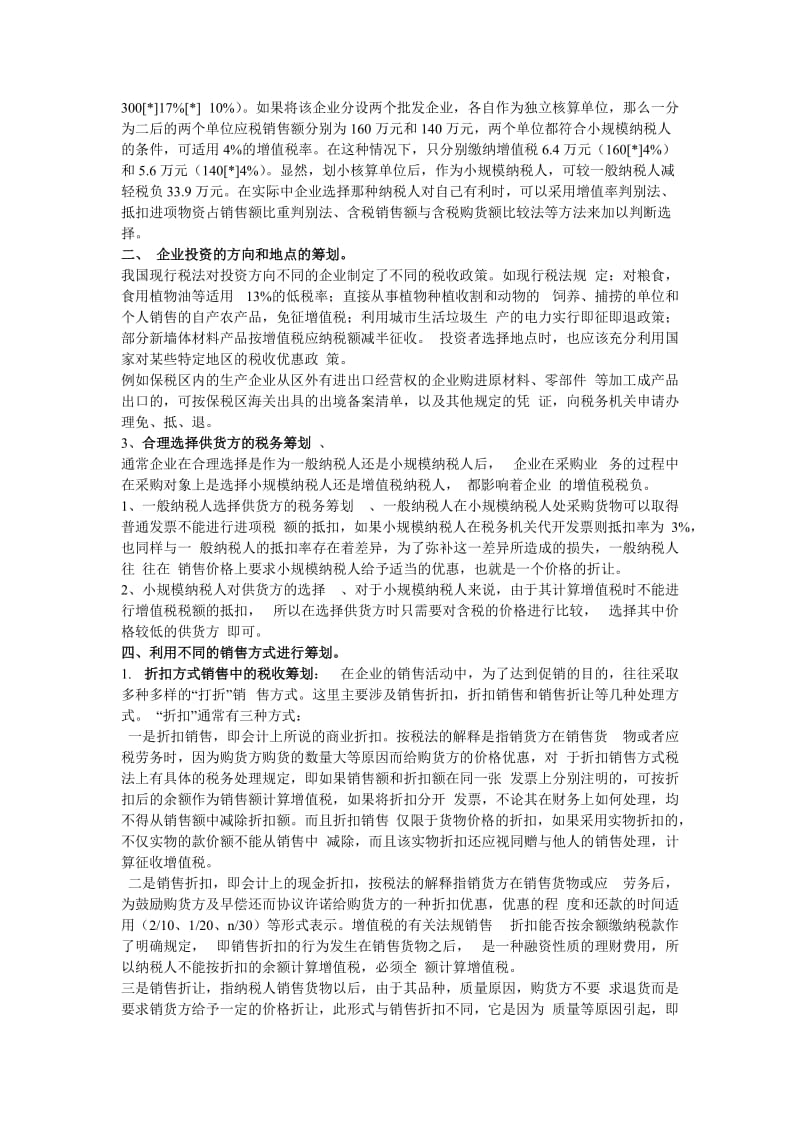 浅析企业增值税的纳税筹划.doc_第2页