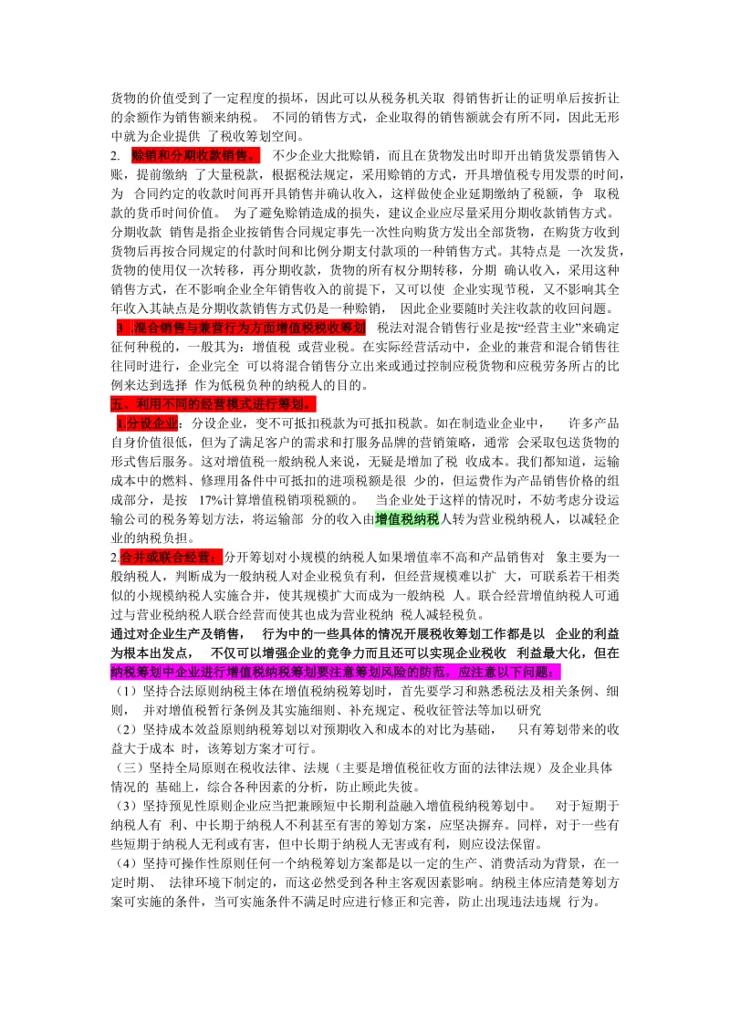 浅析企业增值税的纳税筹划.doc_第3页