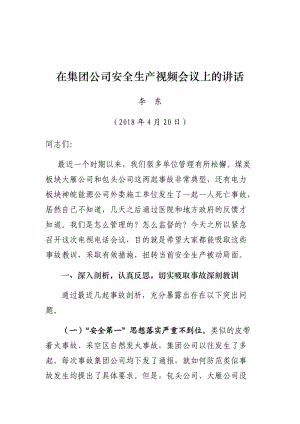 李东副总经理在4月20日集团公司安全生产视频会议上的讲话.doc